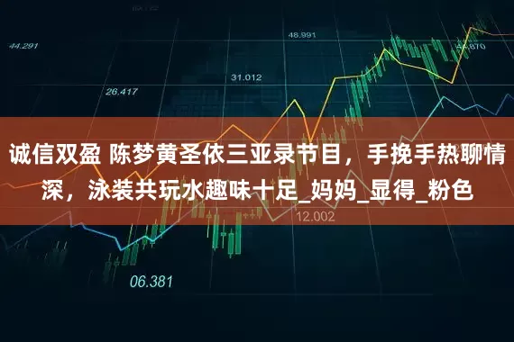诚信双盈 陈梦黄圣依三亚录节目，手挽手热聊情深，泳装共玩水趣味十足_妈妈_显得_粉色