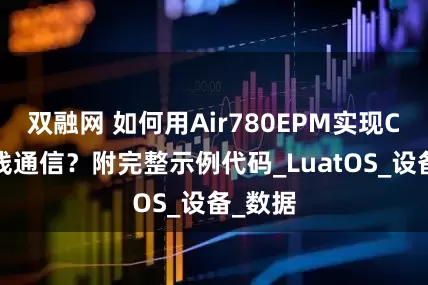 双融网 如何用Air780EPM实现CAN总线通信？附完整示例代码_LuatOS_设备_数据