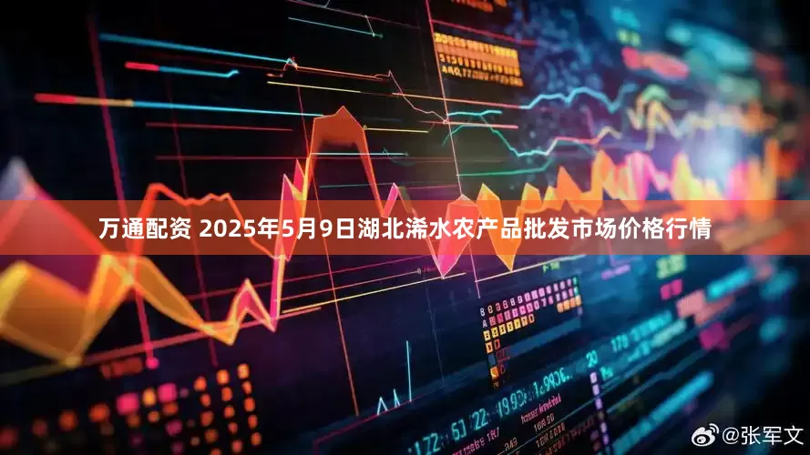 万通配资 2025年5月9日湖北浠水农产品批发市场价格行情