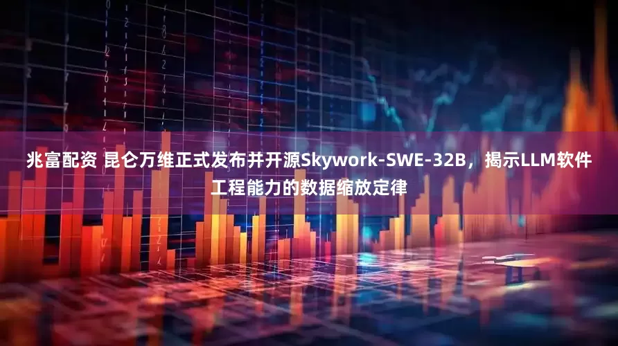 兆富配资 昆仑万维正式发布并开源Skywork-SWE-32B，揭示LLM软件工程能力的数据缩放定律