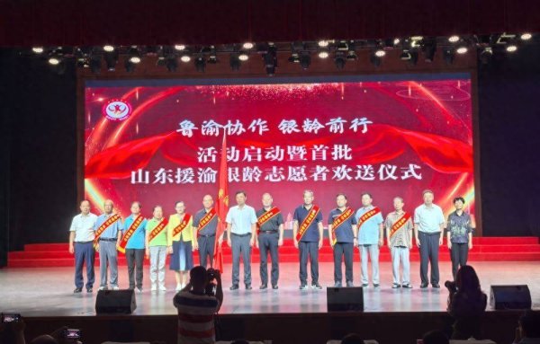 金鼎配资  “鲁渝协作 银龄前行”活动启动 10位山东银龄专家赴渝