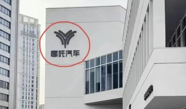 长宏网配资 哪吒汽车通知：今起居家办公！办公室门禁已失效 董事长兼CEO被围堵讨薪